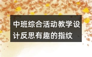 中班綜合活動教學設計反思有趣的指紋