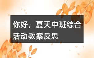 你好，夏天（中班綜合活動教案）反思