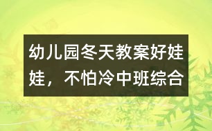 幼兒園冬天教案：好娃娃，不怕冷（中班綜合）