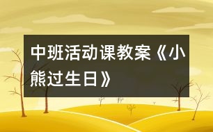 中班活動課教案《小熊過生日》