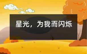 星光，為我而閃爍