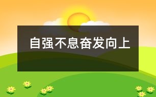 自強(qiáng)不息奮發(fā)向上