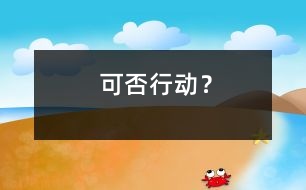 可否行動？