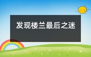 發(fā)現(xiàn)樓蘭最后之迷