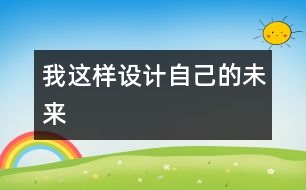 我這樣設(shè)計自己的未來