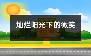 燦爛陽(yáng)光下的微笑