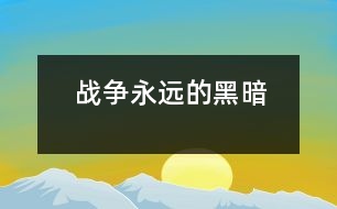 戰(zhàn)爭(zhēng)——永遠(yuǎn)的黑暗