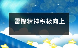 雷鋒精神積極向上