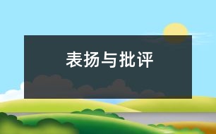 表揚(yáng)與批評(píng)