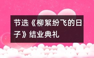 節(jié)選《柳絮紛飛的日子》——結(jié)業(yè)典禮