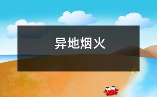 異地?zé)熁?></p>										
													你比我幸福，盡管我們都無(wú)法到達(dá)彼岸，可你至少知道你的彼岸在哪里，縱然無(wú)法泅渡，彼岸煙火仍能衣你華裳。然而我不能。我是迷失了所有方向的人。	　	<br>　　　　　　　　　　　　　　　　　　　　　　　　　　 ——題記	　	<br>	　	<br>　　大年初一的夜晚，我在浙江，一個(gè)叫做橫店的地方。	　	<br>　　小鎮(zhèn)與喧囂互不相容，鎮(zhèn)中心亦不例外。這里分明是睡在風(fēng)中的島。星光明亮如同鉆石凜冽。	　	<br>　　都市里沒(méi)有星星。	　	<br>　　旅館21樓，看窗外廣場(chǎng)的煙火，忘了脫下中靴，舉著相機(jī)在落地窗前拍了半小時(shí)的色彩盛宴。	　	<br>　　這個(gè)高度很好。忘了是誰(shuí)跟我說(shuō)過(guò)，高處是接近天國(guó)的地方。一個(gè)人抬頭仰望久了，便能望見(jiàn)上帝。	　	<br>　　也因此比平地看煙火多了幾分感觸。	　	<br>　　廣場(chǎng)人山人海，此刻。煙火于他們無(wú)非是遙不可及的天邊之物。然而于我卻如此接近。凝聚光華的亮點(diǎn)竄上高空，痛楚綻放，給予高處的人一份身在其中的美麗錯(cuò)覺(jué)。	　	<br>　　被無(wú)數(shù)色焰縈繞，自己的身軀變得很輕很輕。忍著強(qiáng)光睜眼，看見(jiàn)燃燒的世界。	　	<br>　　血一樣的紅，染出了黎明時(shí)整片天空的顏色。	　	<br>　　無(wú)法入睡。反反復(fù)復(fù)聽(tīng)《夜曲》，Jay的聲音低沉憂郁。	　	<br>　　房間沉沒(méi)于黑暗。鋪著潔白棉布床單的大床，厚重的灰白絲絨窗簾低垂，折射后的光線因此陰暗無(wú)著。	　	<br>　　日語(yǔ)中的煙火叫做花火?；ㄆ诙虝海瑳](méi)有悲傷?？晌衣?tīng)到它在哭。一聲，又一聲。今夜。廣場(chǎng)上滿是歡聲笑語(yǔ)。	　	<br>　　置身異地的好處就是，可以寂靜而坦然地離開。夜色中的高速公路像一條凝固的靜脈。回頭，想著多少年后才會(huì)再來(lái)這個(gè)地方。	　	<br>　　去往哪里，與誰(shuí)同行，如同尋覓地圖上一個(gè)并不存在的標(biāo)記。始終都是詢問(wèn)。	　	<br>　　心，若是沒(méi)有找到棲息的地方，到哪里都是流浪。	　							</div>
						</div>
					</div>
					<div   id=