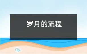 歲月的流程