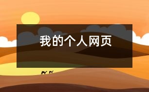 我的個(gè)人網(wǎng)頁(yè)