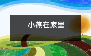 小燕在家里