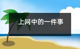 上網(wǎng)中的一件事