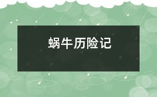 蝸牛歷險(xiǎn)記