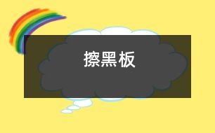 擦黑板