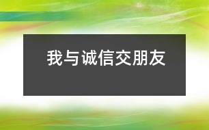 我與誠(chéng)信交朋友