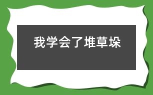 我學會了“堆草垛”