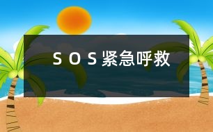 “ＳＯＳ”緊急呼救