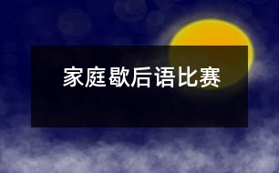 家庭歇后語(yǔ)比賽