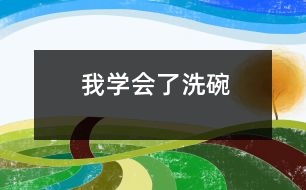 我學(xué)會(huì)了洗碗