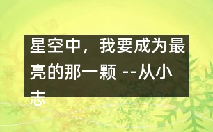 星空中，我要成為最亮的那一顆 --從小志大勤耕耘，科海展翅翱長(zhǎng)空