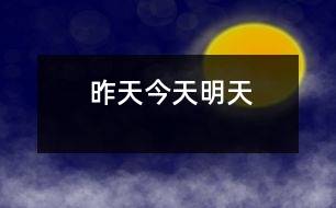 昨天、今天、明天