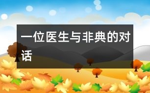 一位醫(yī)生與“非典”的對話