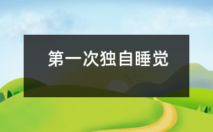 第一次獨(dú)自睡覺