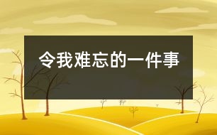 令我難忘的一件事