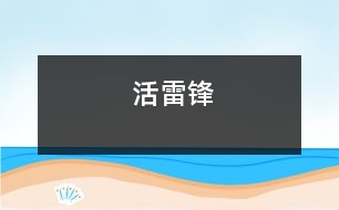 活雷鋒