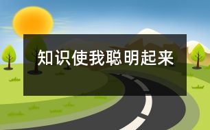 知識(shí)使我聰明起來(lái)