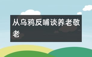 從烏鴉反哺談養(yǎng)老、敬老