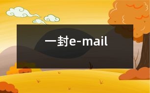 一封e-mail