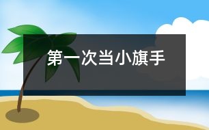 第一次當小旗手