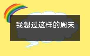 我想過(guò)這樣的周末