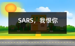 SARS，我恨你