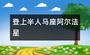 登上半人馬座阿爾法星