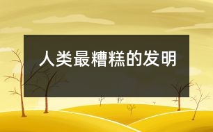 人類(lèi)最糟糕的發(fā)明