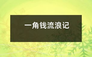 一角錢(qián)流浪記