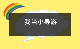 我當小導(dǎo)游