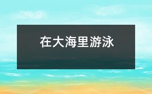 在大海里游泳