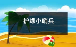 護(hù)綠小哨兵