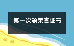 第一次領(lǐng)榮譽(yù)證書