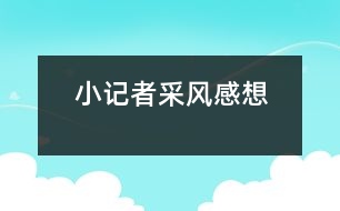 小記者采風感想