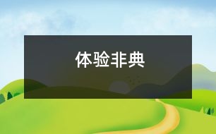 體驗(yàn)“非典”