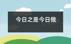 今日之是今日做