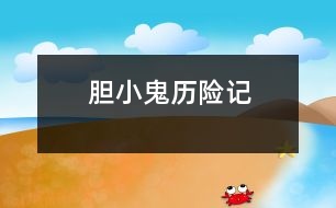 膽小鬼歷險(xiǎn)記