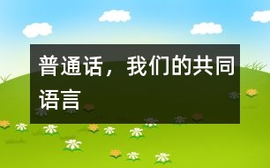 普通話，我們的共同語言